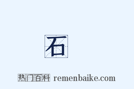 石頭是什么意思的图片